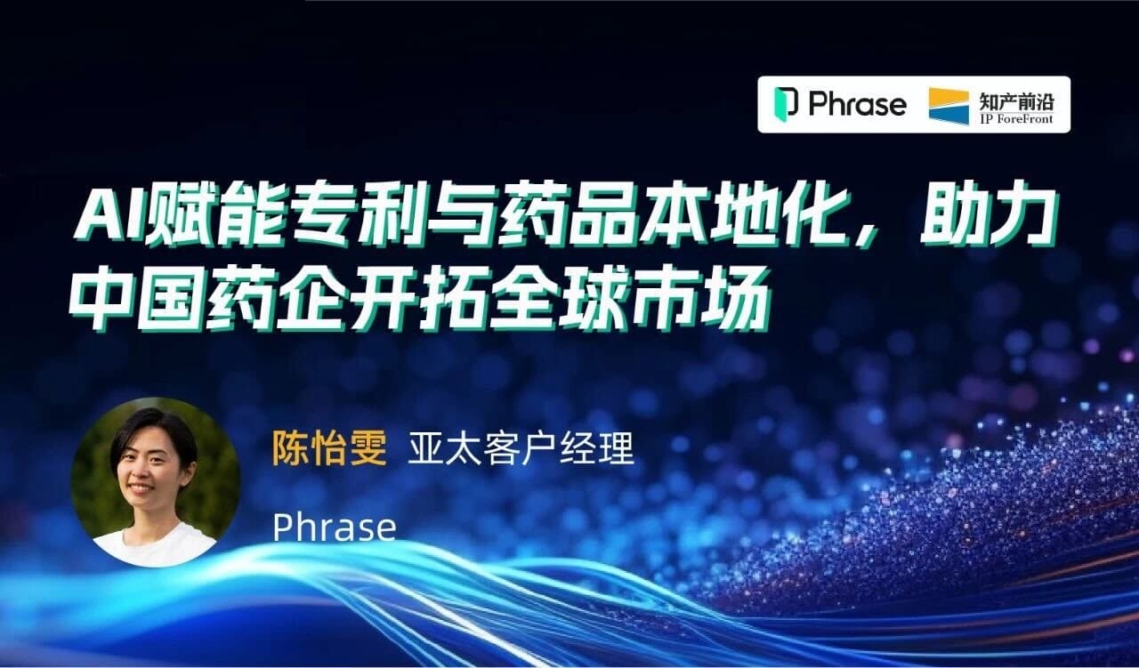 AI赋能专利与药品本地化，助力中国药企开拓全球市场